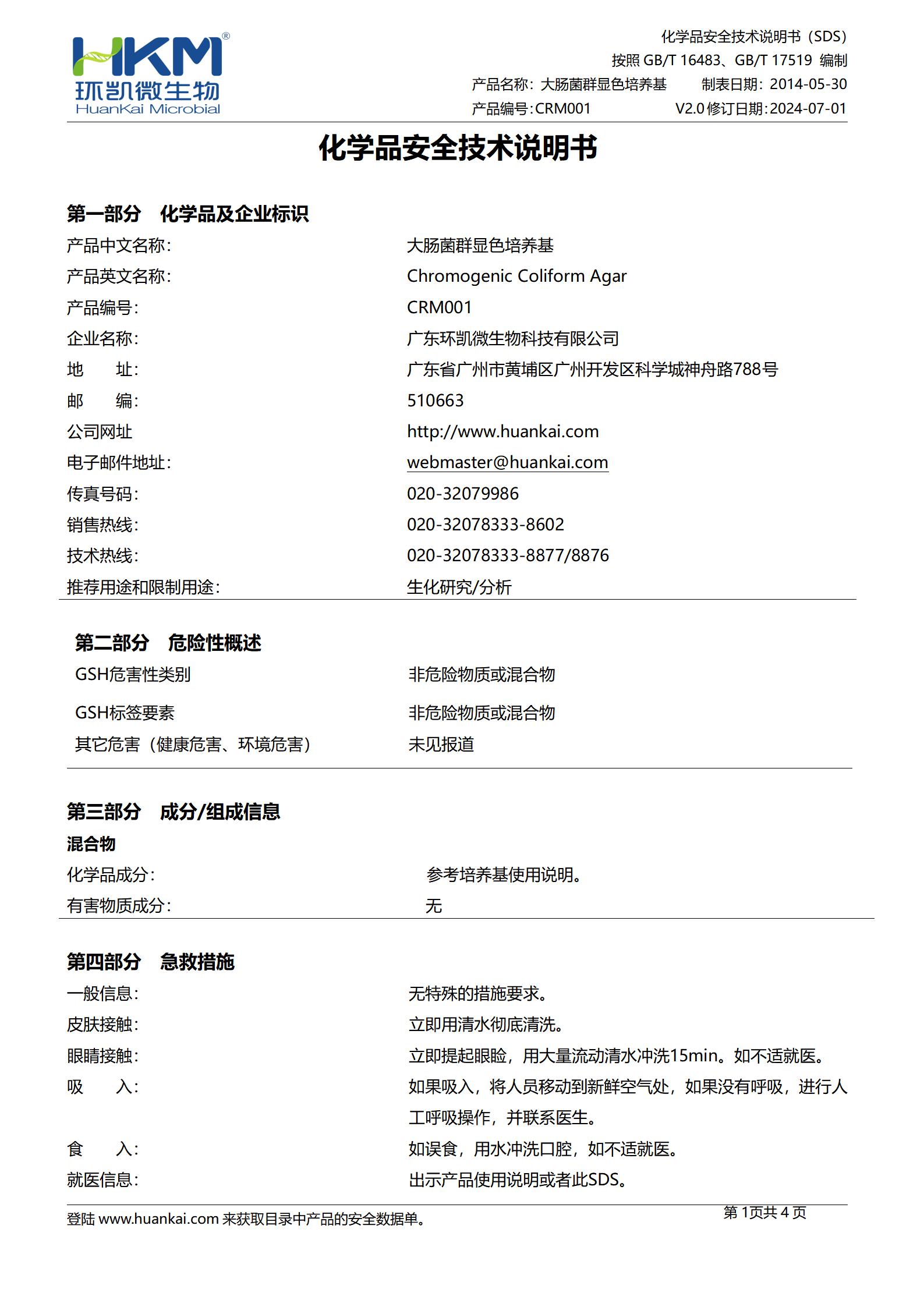 大腸菌群顯色培養(yǎng)基 msds