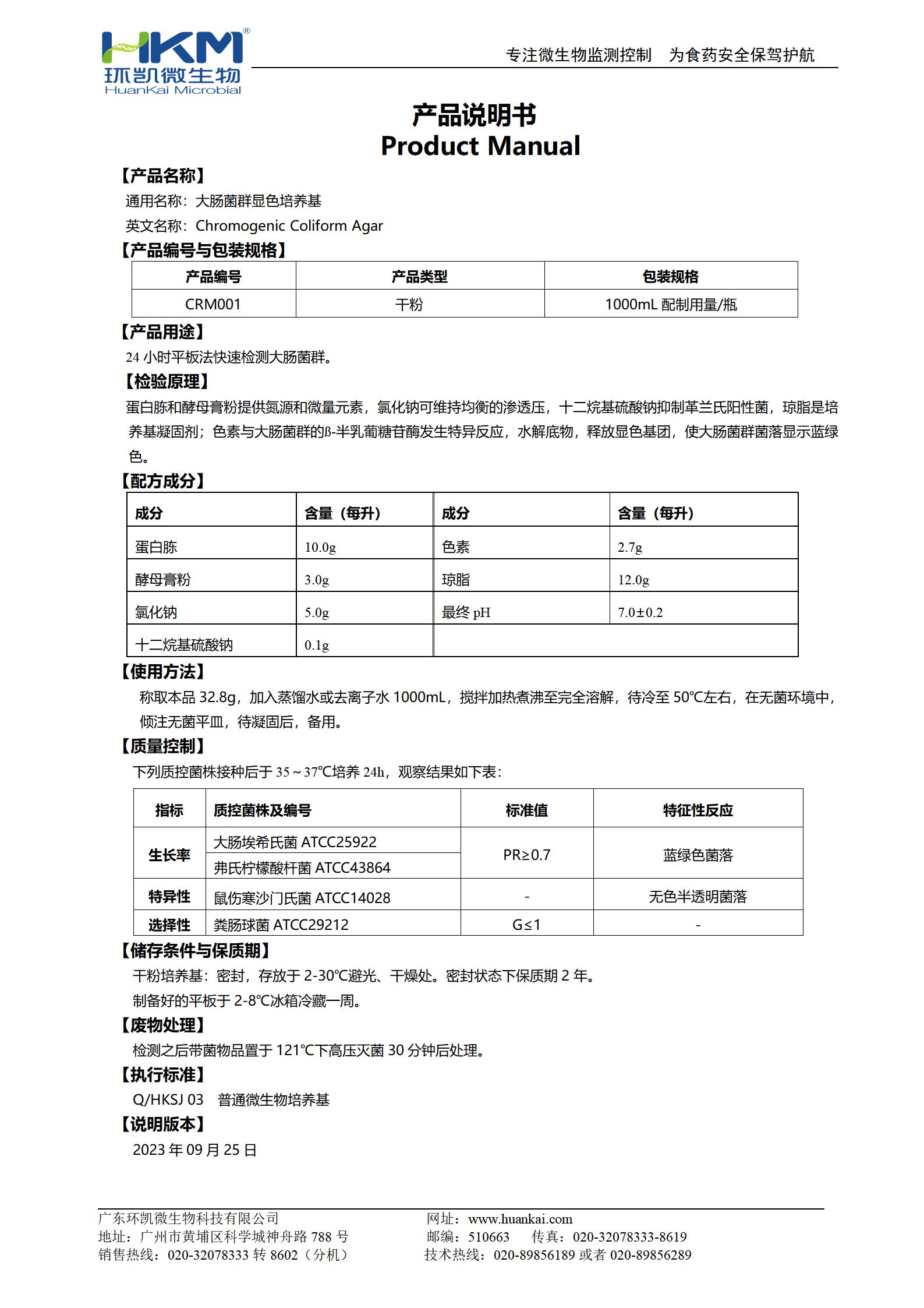 大腸菌群顯色培養(yǎng)基 產(chǎn)品使用說(shuō)明書(shū)
