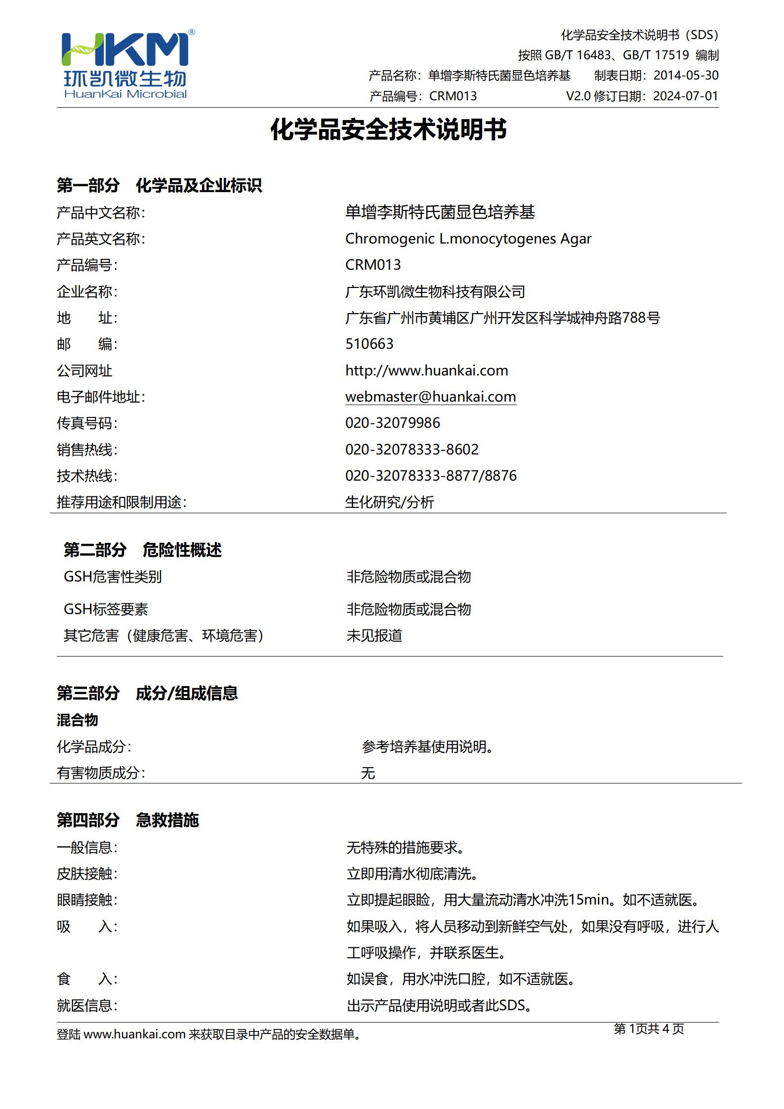 單增李斯特氏菌顯色培養(yǎng)基 msds