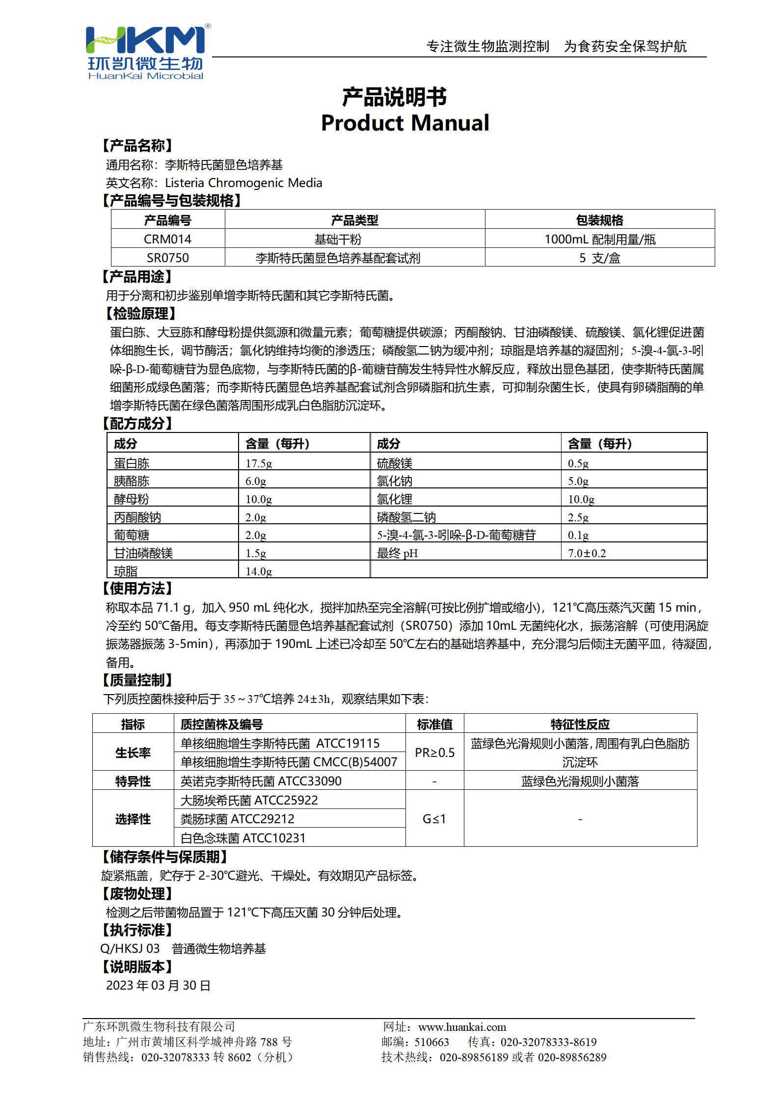 李斯特氏菌顯色培養(yǎng)基 產(chǎn)品使用說(shuō)明書(shū)