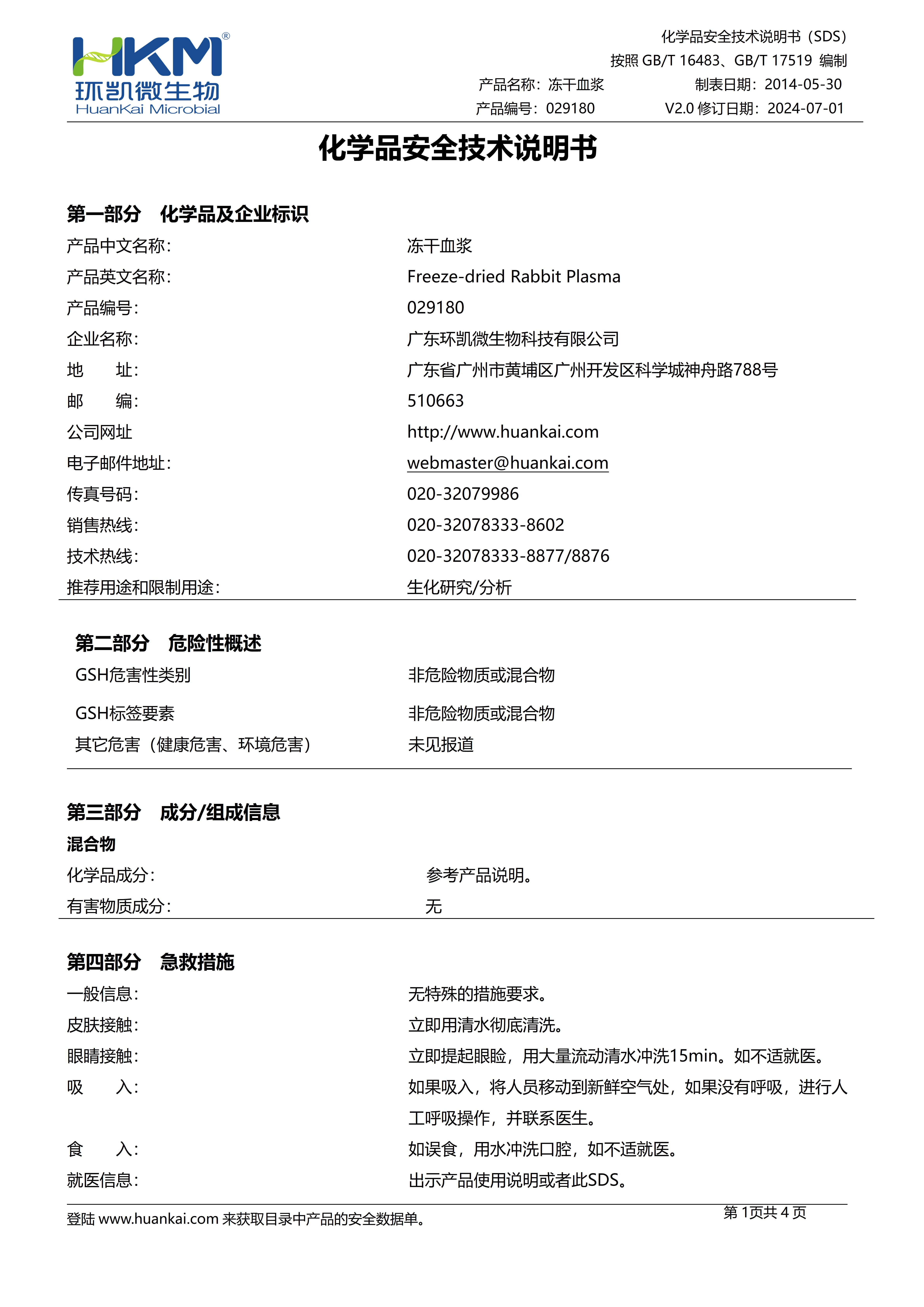 凍干血漿 msds