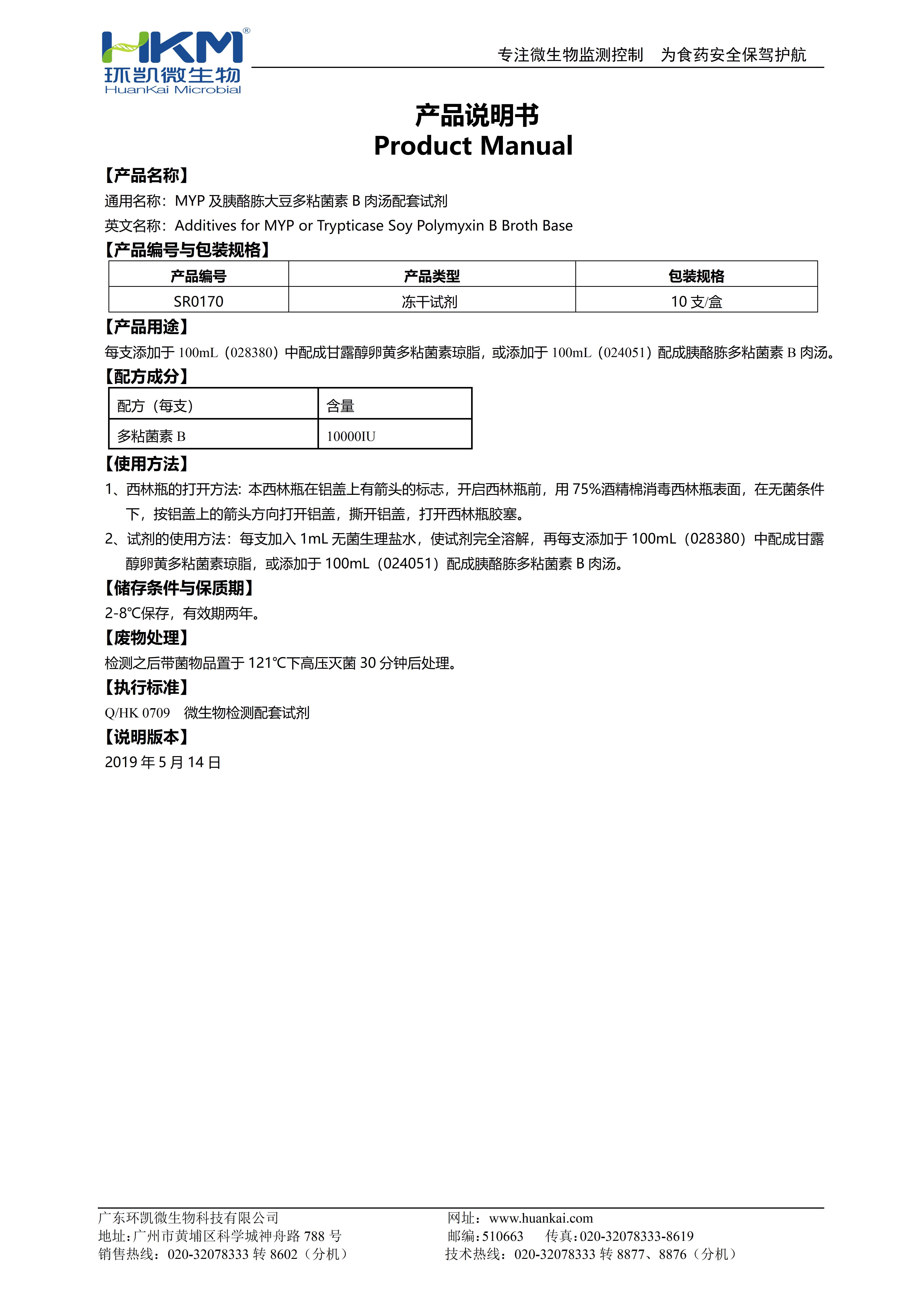 多粘菌素B(MYP及胰酪胨大豆多粘菌素B肉湯配套試劑) 產品使用說明書