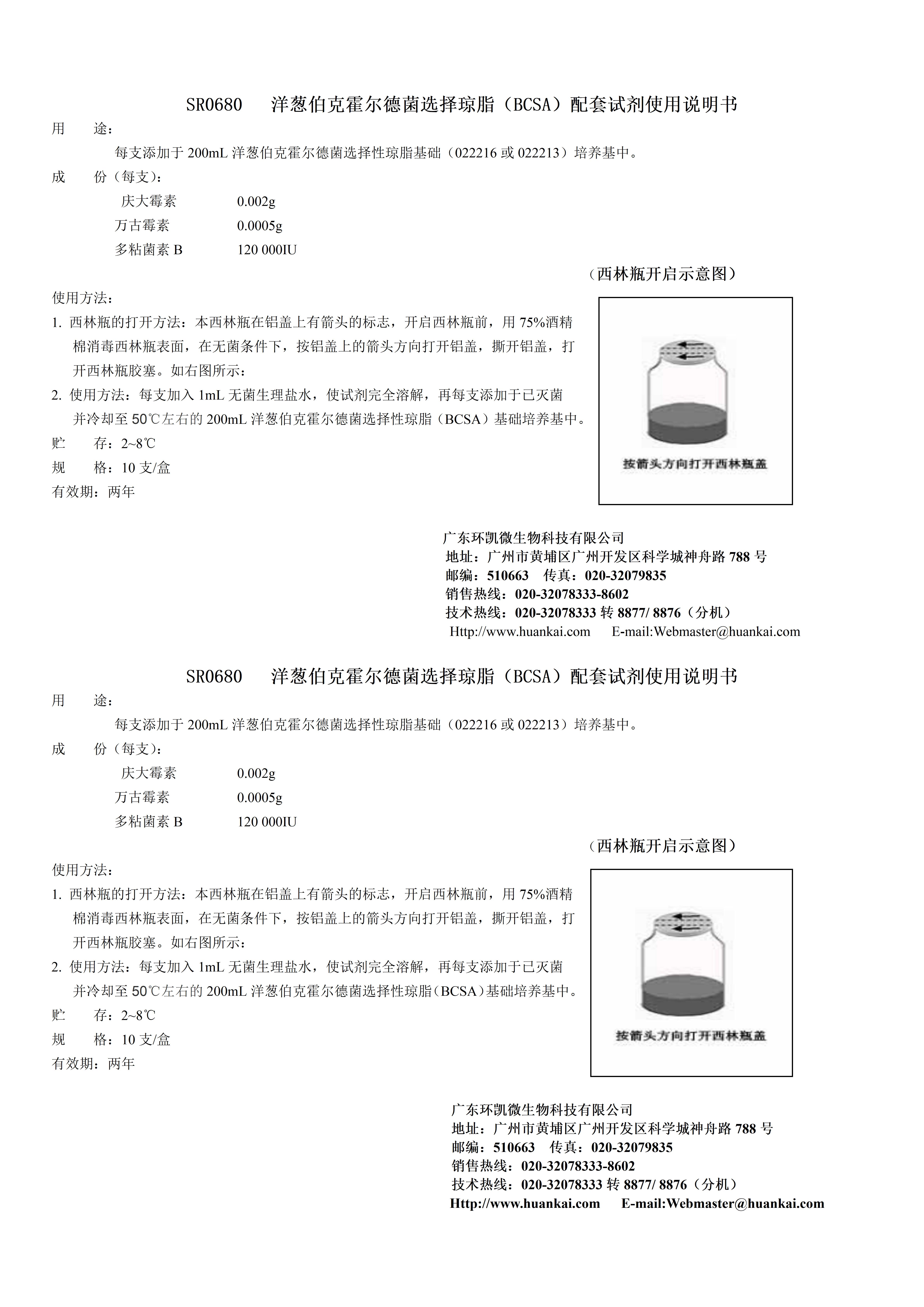 洋蔥伯克霍爾德菌選擇性瓊脂(BCSA)配套試劑 產(chǎn)品使用說(shuō)明書(shū)