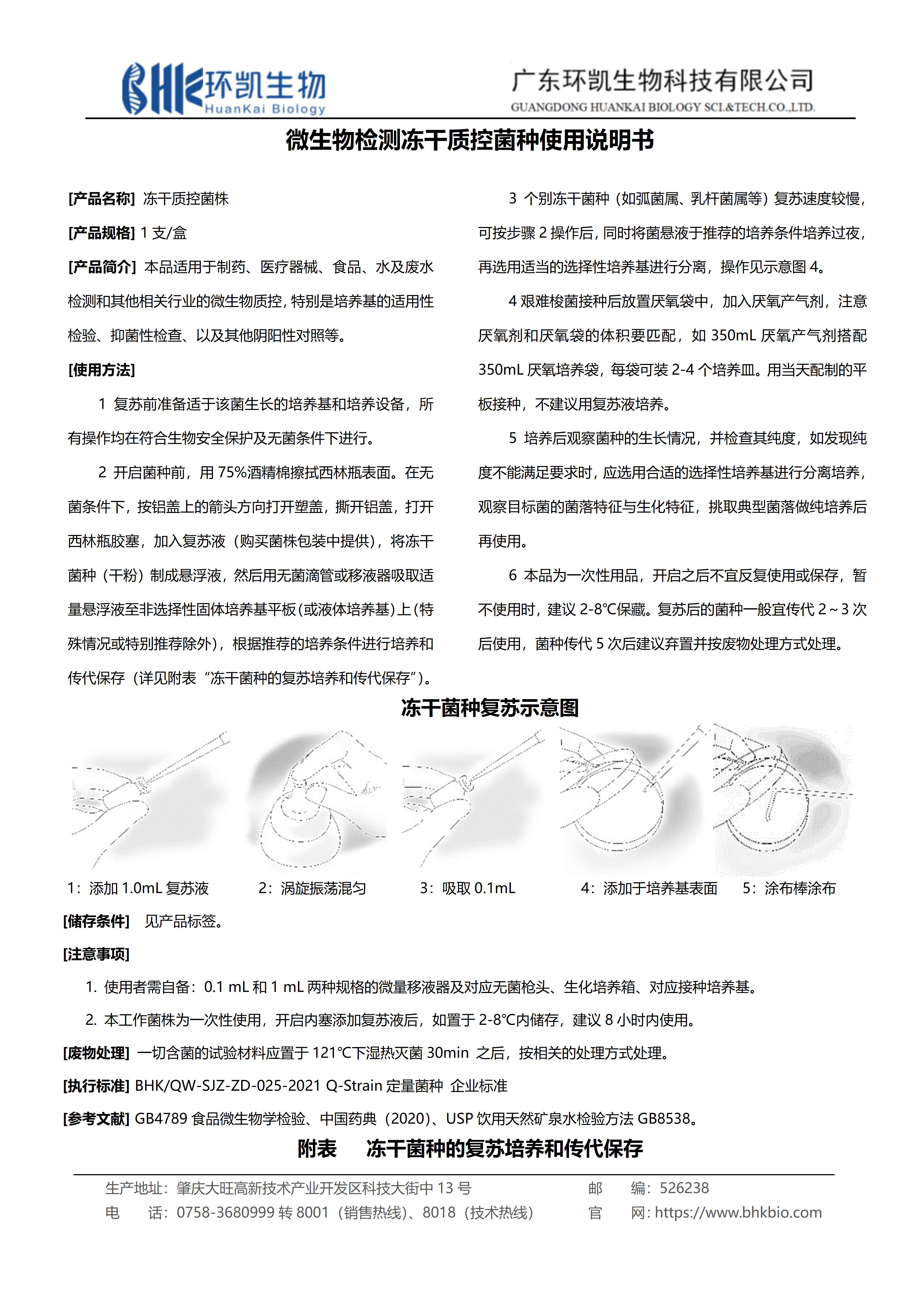 環(huán)凱微生物檢測(cè)凍干定性質(zhì)控菌種使用說(shuō)明書