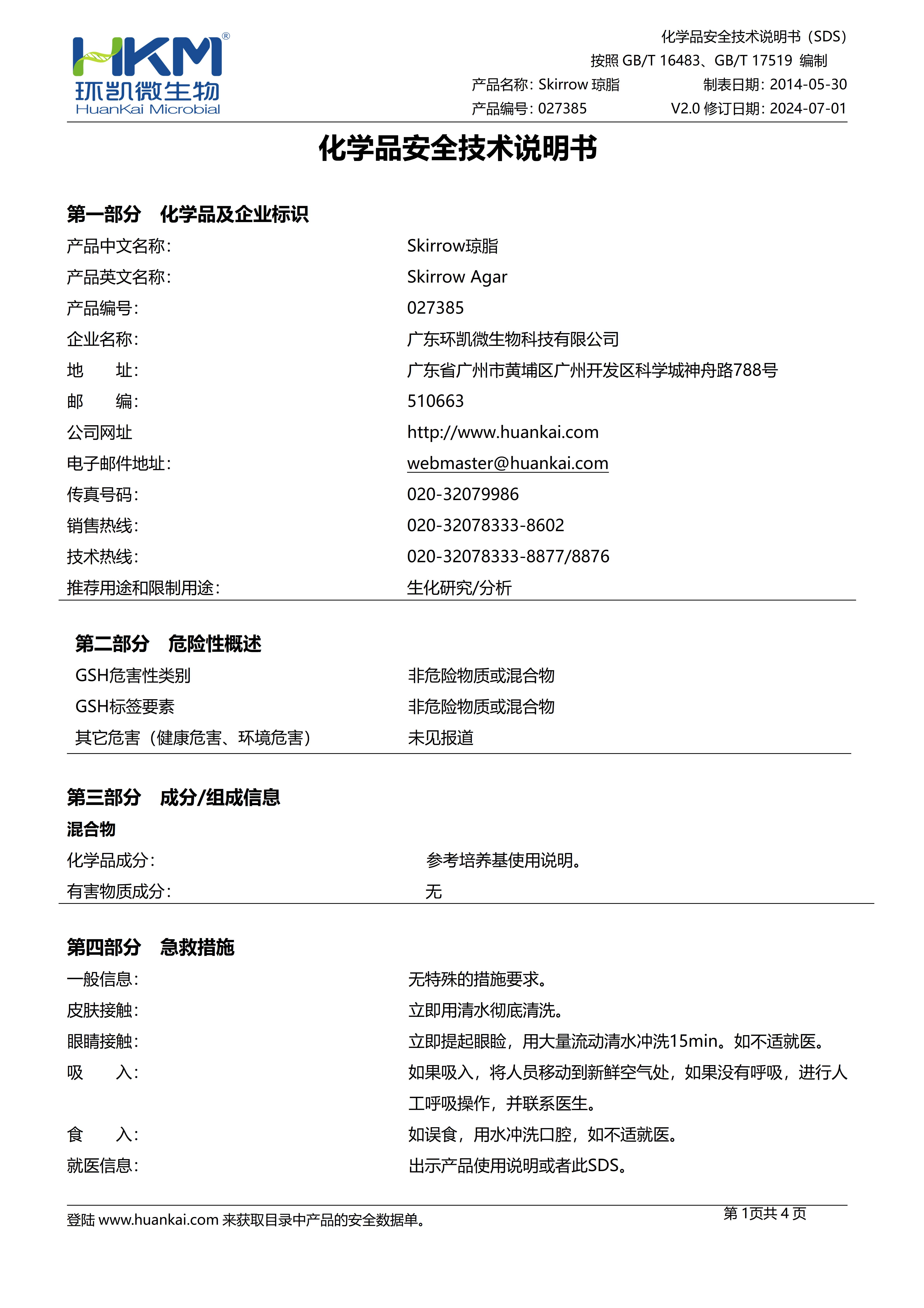 Skirrow瓊脂培養(yǎng)基 msds