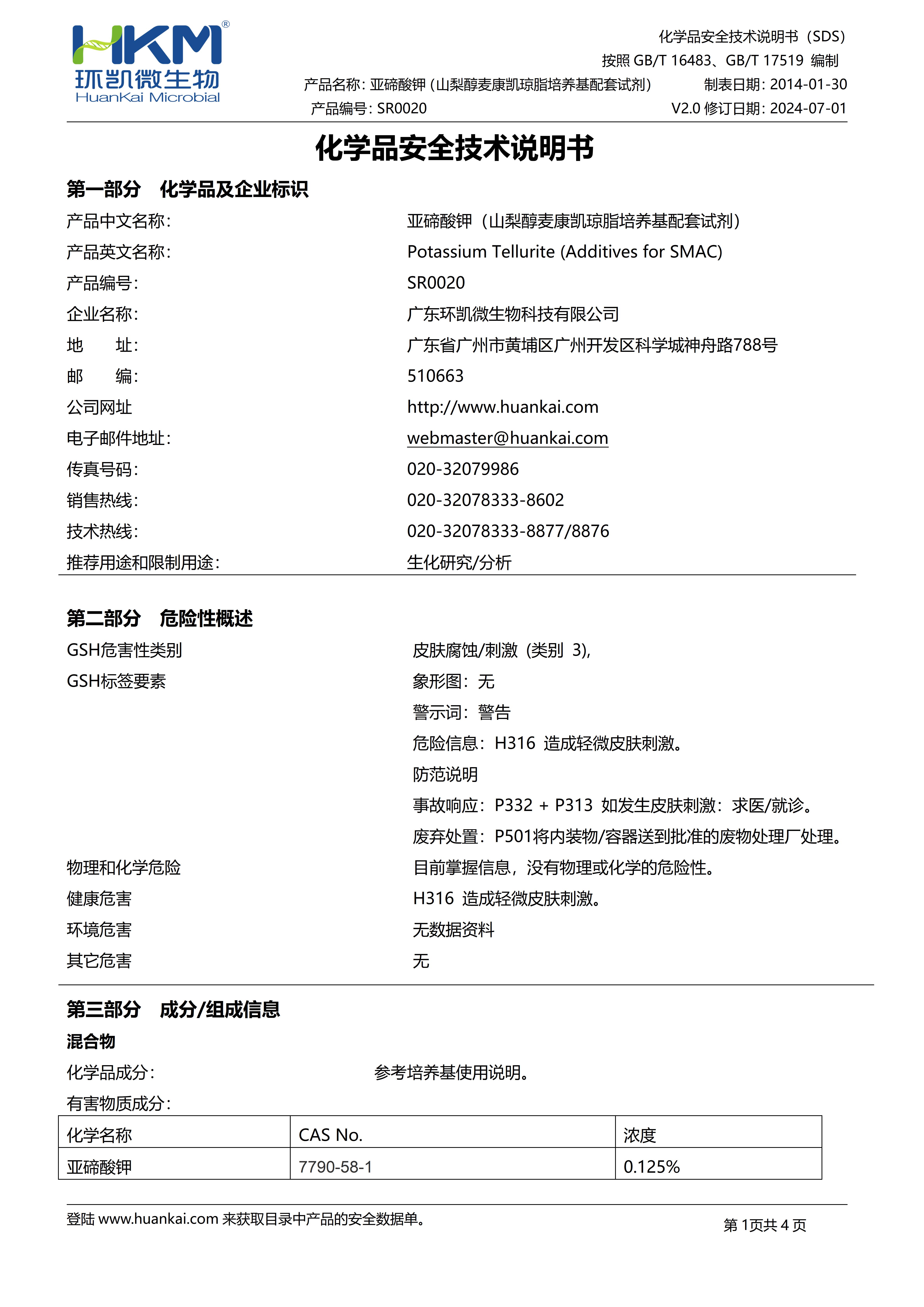 亞碲酸鉀(山梨醇麥康凱瓊脂配套試劑) msds