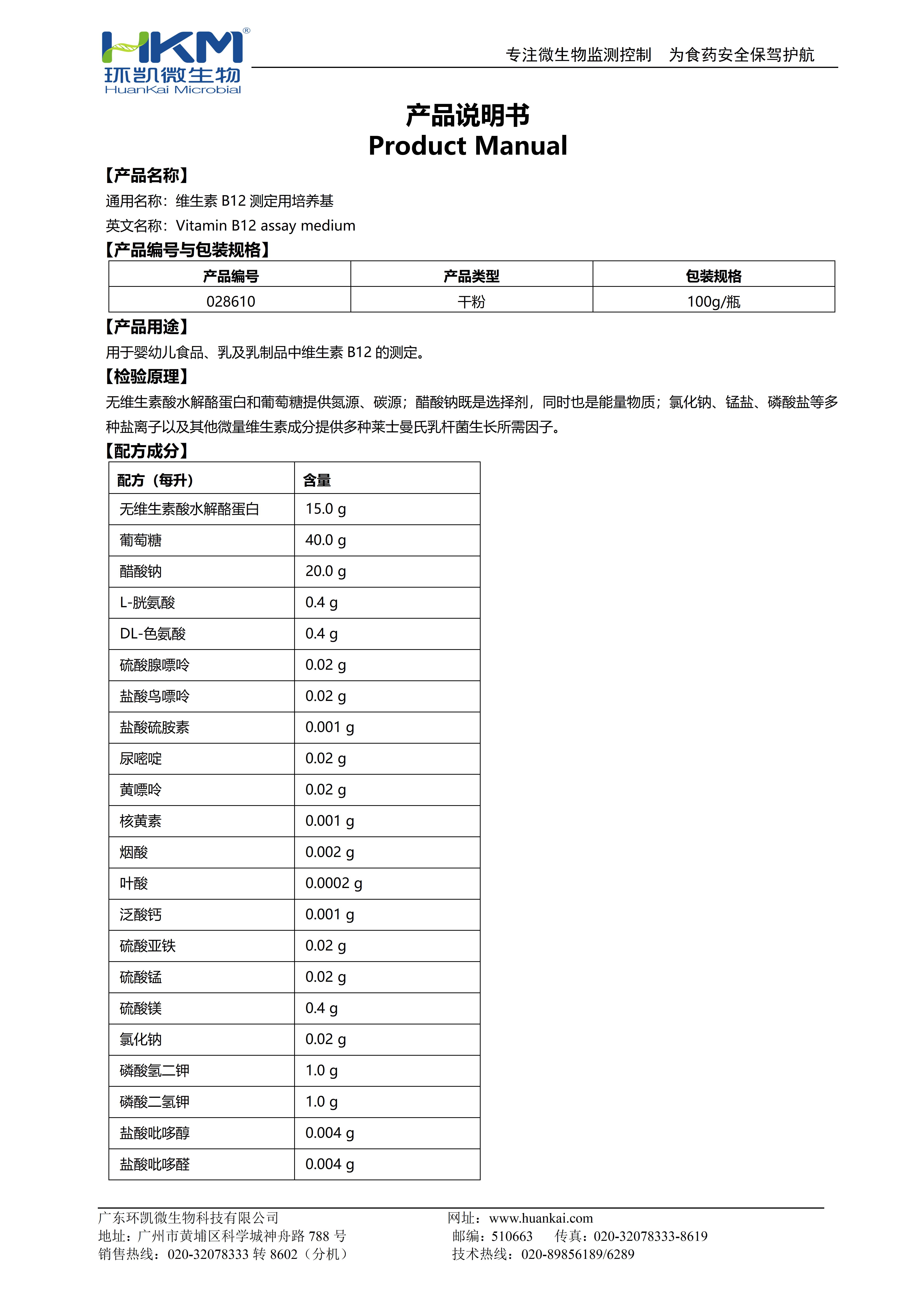 維生素B12測(cè)定用培養(yǎng)基 產(chǎn)品使用說(shuō)明書(shū)