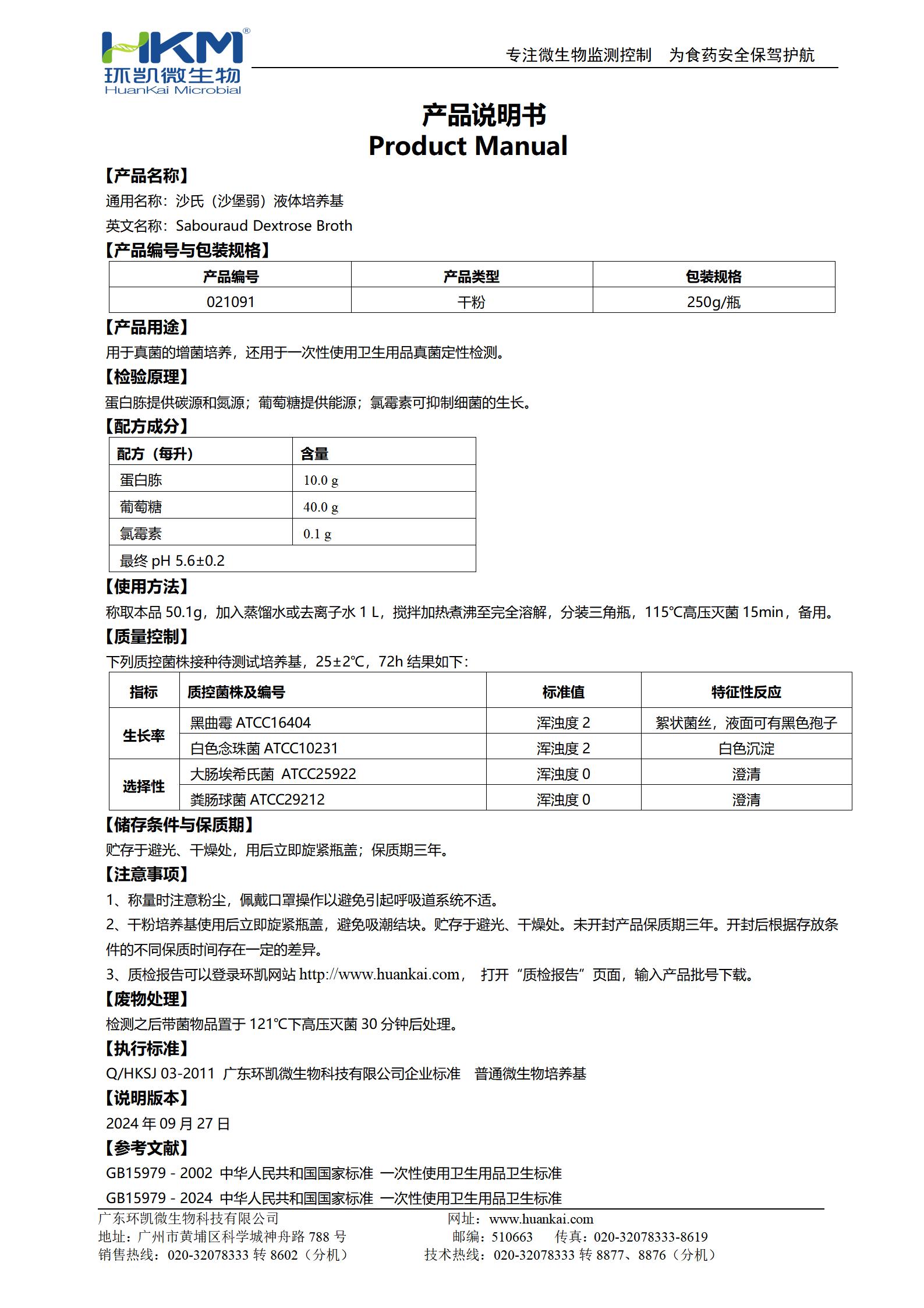 沙氏（沙堡弱）液體培養(yǎng)基 產(chǎn)品使用說(shuō)明書(shū)
