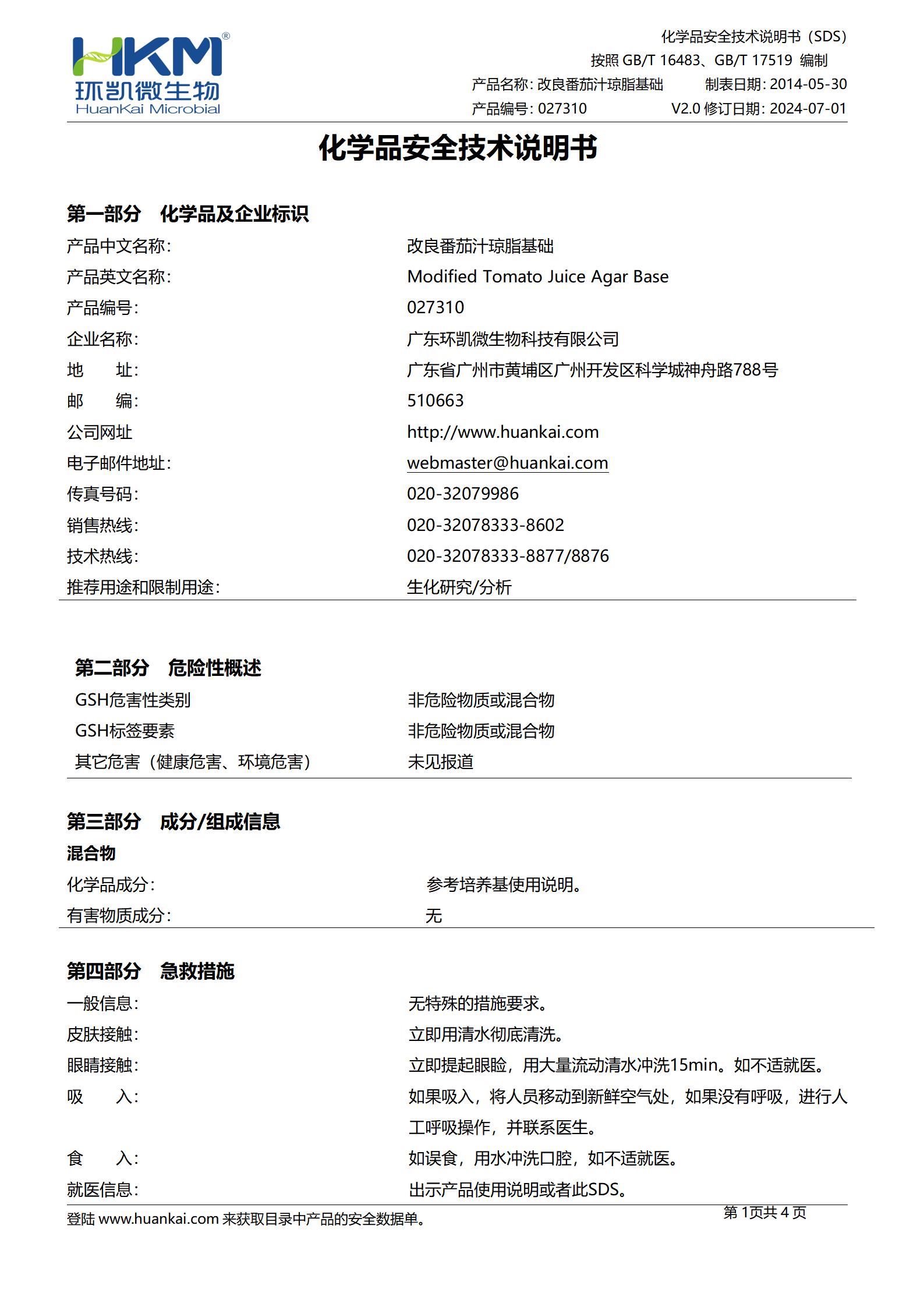 改良番茄汁瓊脂培養(yǎng)基 msds
