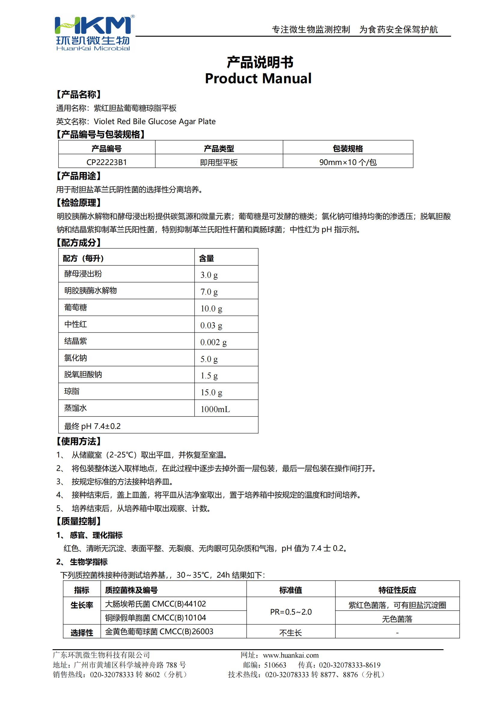 紫紅膽鹽葡萄糖瓊脂平板(VRBGA培養(yǎng)基) 產品使用說明書