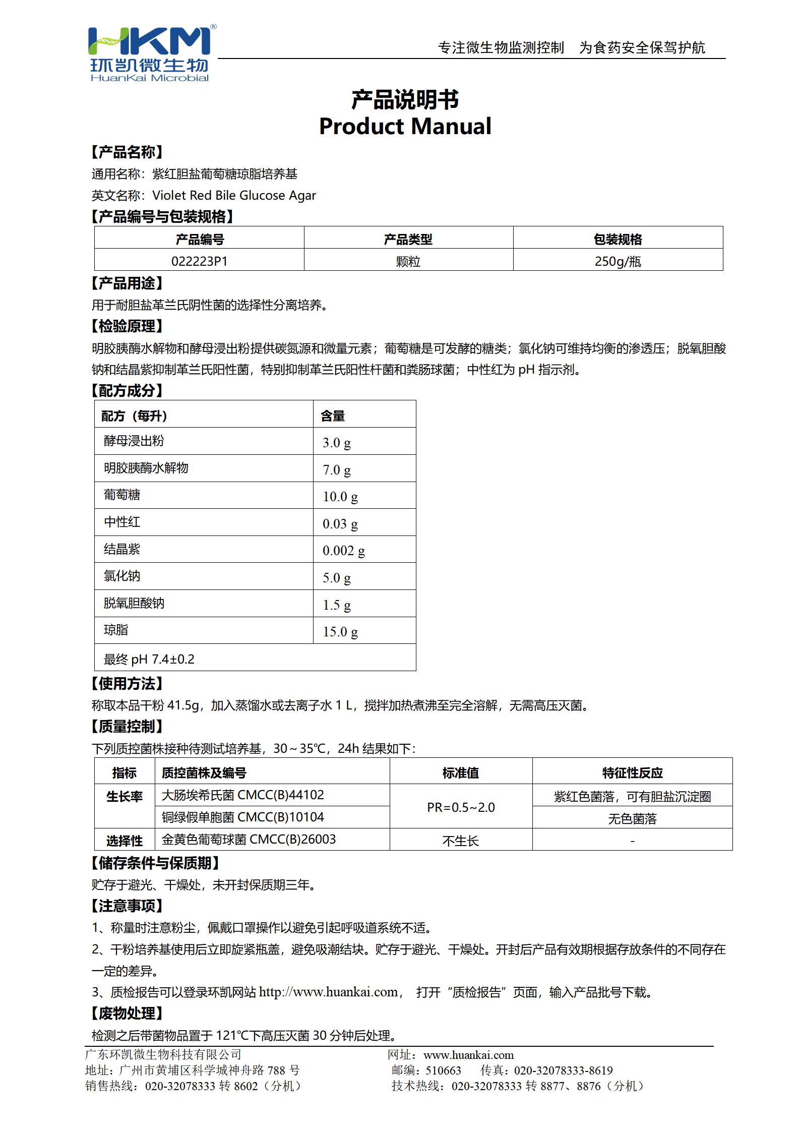 紫紅膽鹽葡萄糖瓊脂顆粒培養(yǎng)基 產(chǎn)品使用說明書