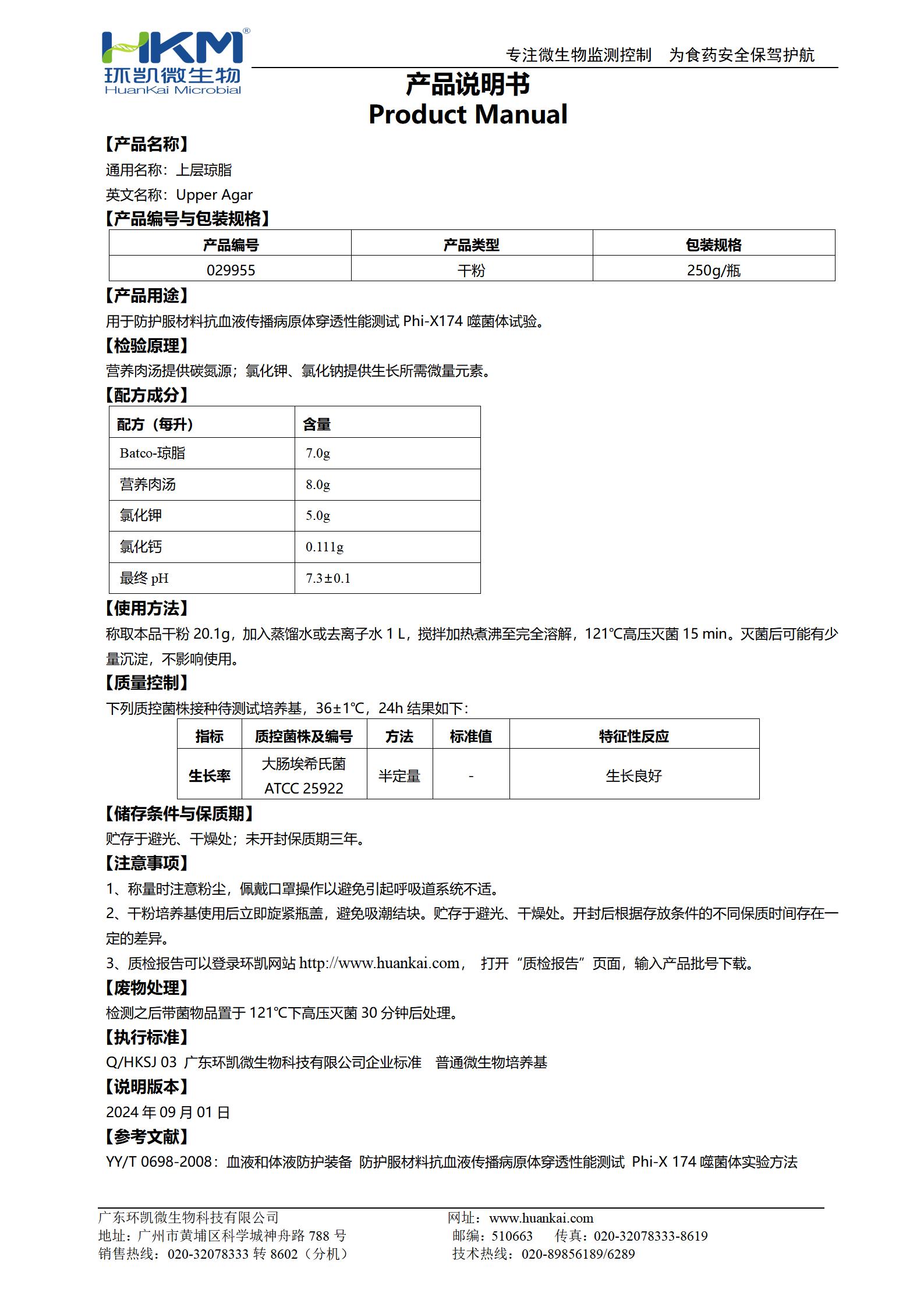 上層瓊脂培養(yǎng)基 產(chǎn)品使用說(shuō)明書(shū)