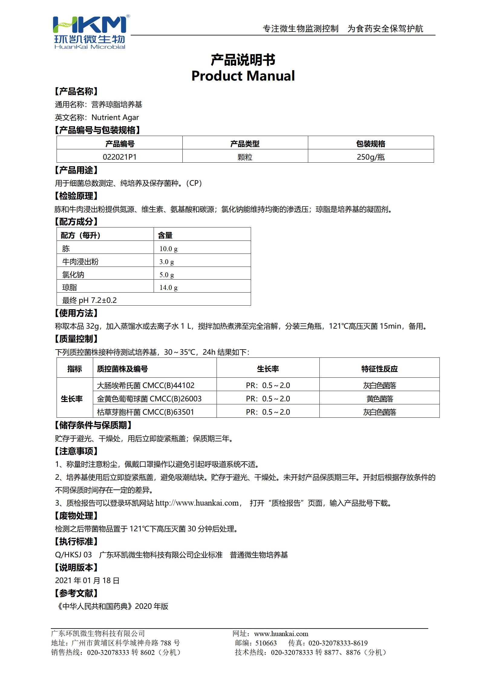 營(yíng)養(yǎng)瓊脂顆粒培養(yǎng)基(中國(guó)藥典) 產(chǎn)品使用說(shuō)明書