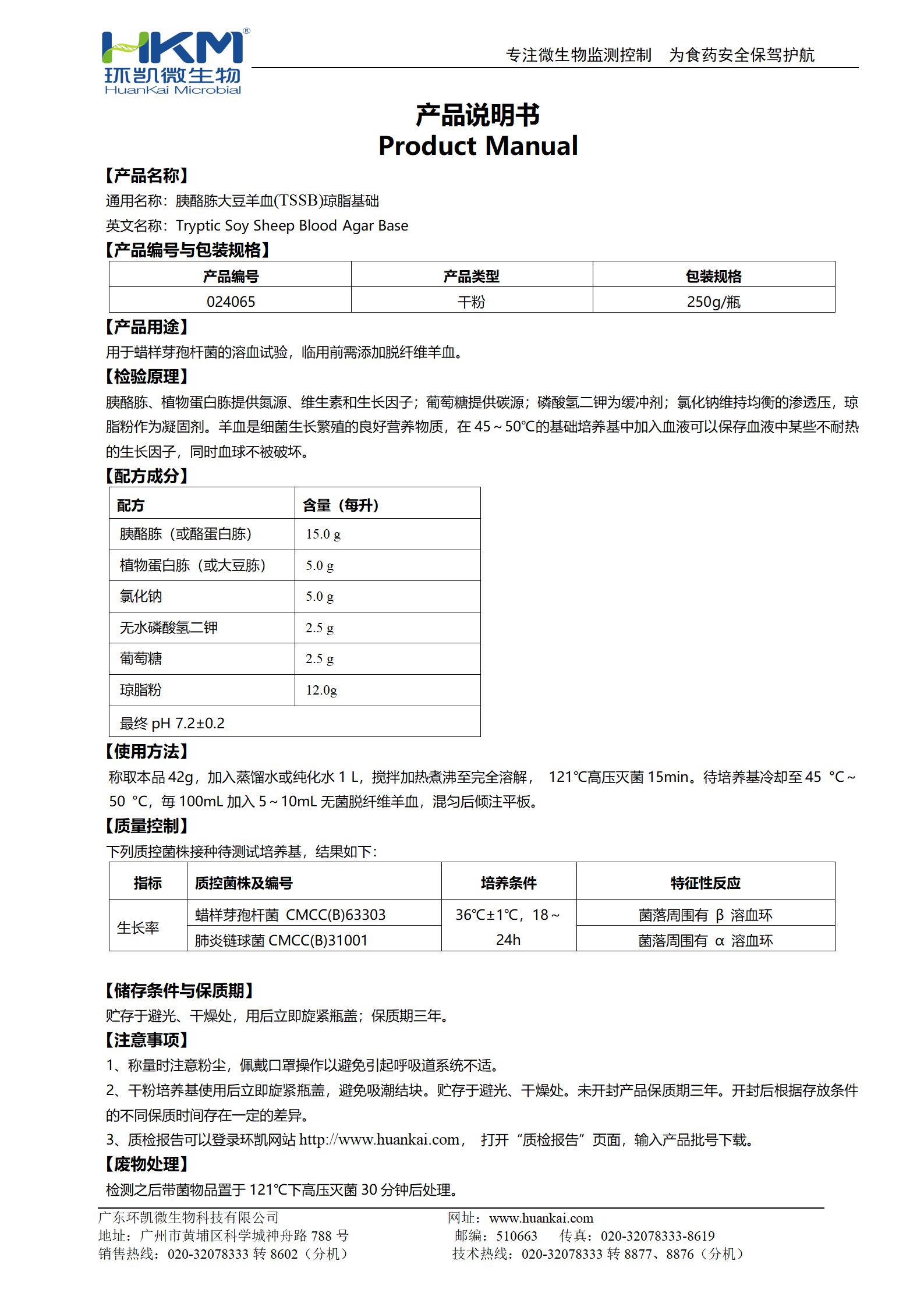 胰酪胨大豆羊血瓊脂基礎(chǔ) 產(chǎn)品使用說(shuō)明書(shū)