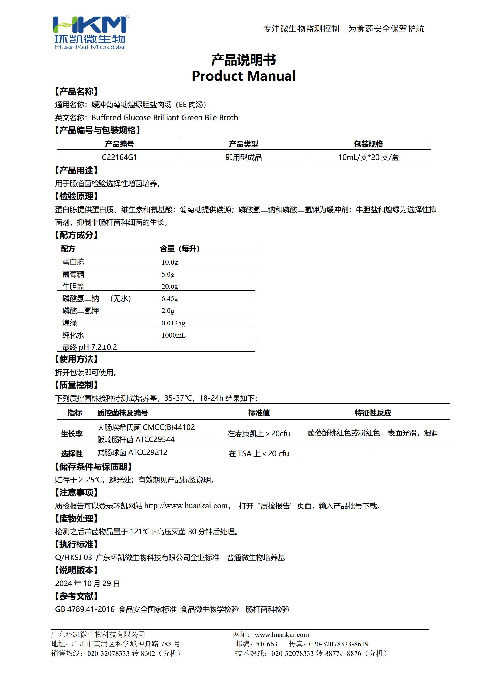 緩沖葡萄糖煌綠膽鹽肉湯管(EE肉湯培養(yǎng)管) 產(chǎn)品使用說明書