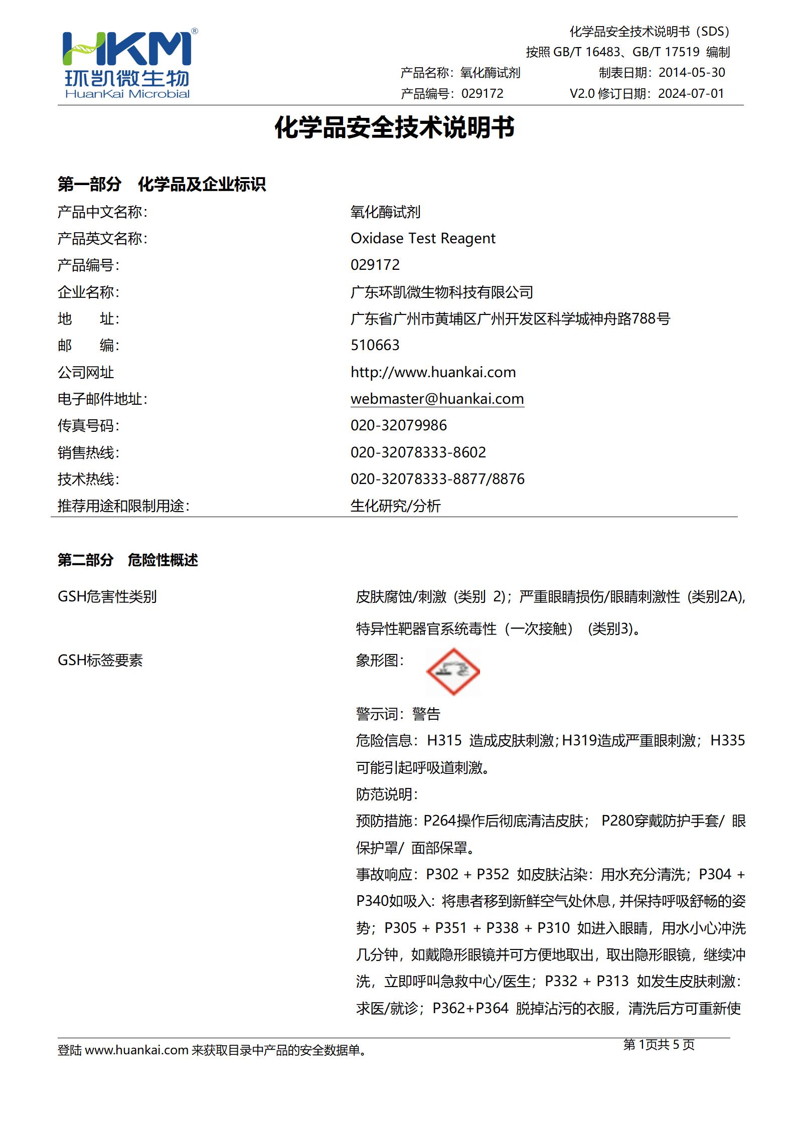 氧化酶試劑 msds