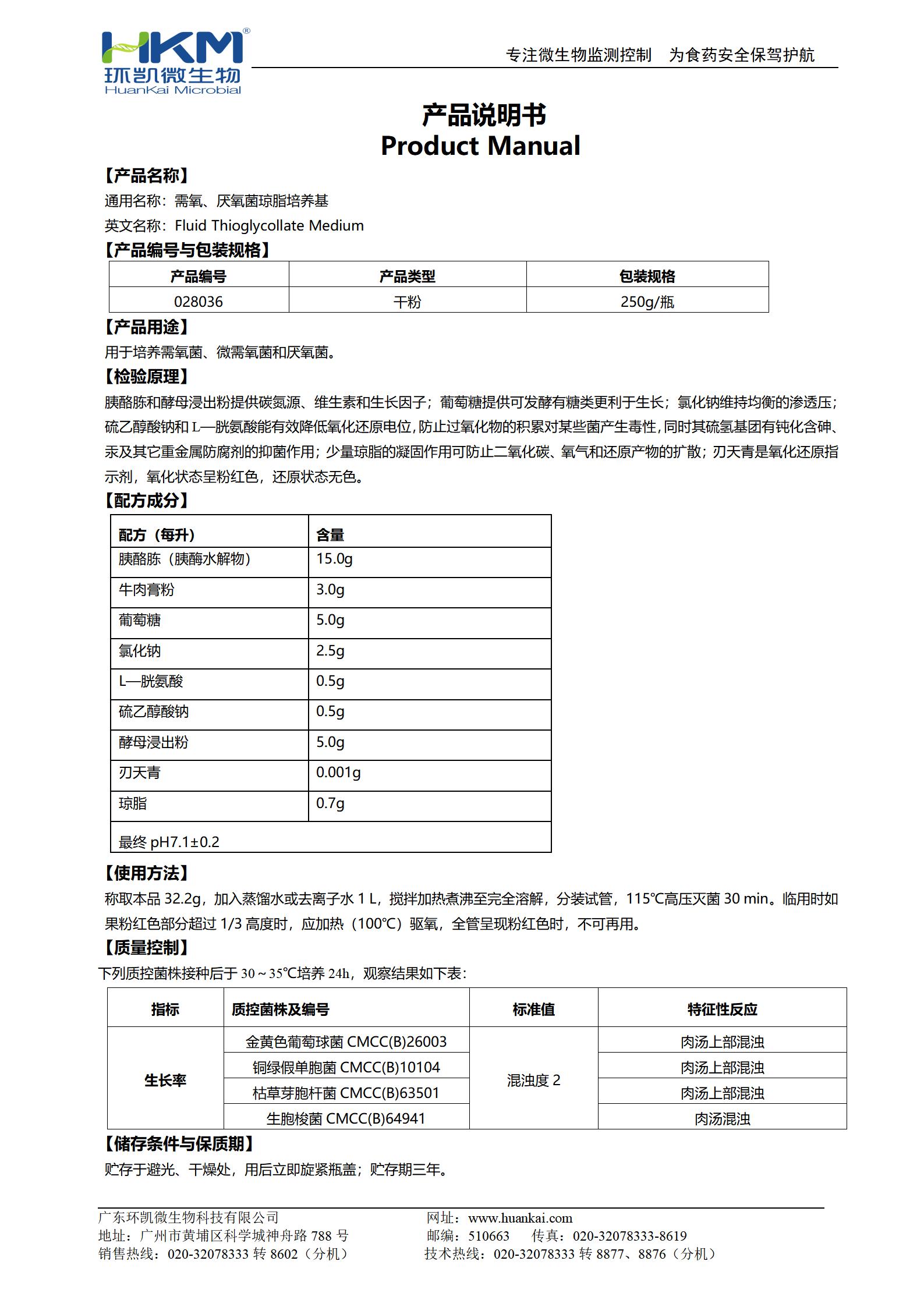 需氧、厭氧菌瓊脂培養(yǎng)基(FT) 產(chǎn)品使用說明書