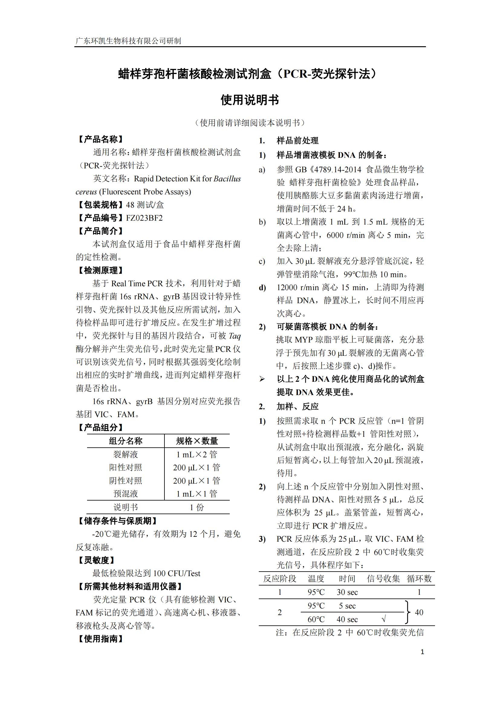 蠟樣芽孢桿菌核酸檢測(cè)試劑盒(PCR-熒光探針法) 產(chǎn)品使用說明書