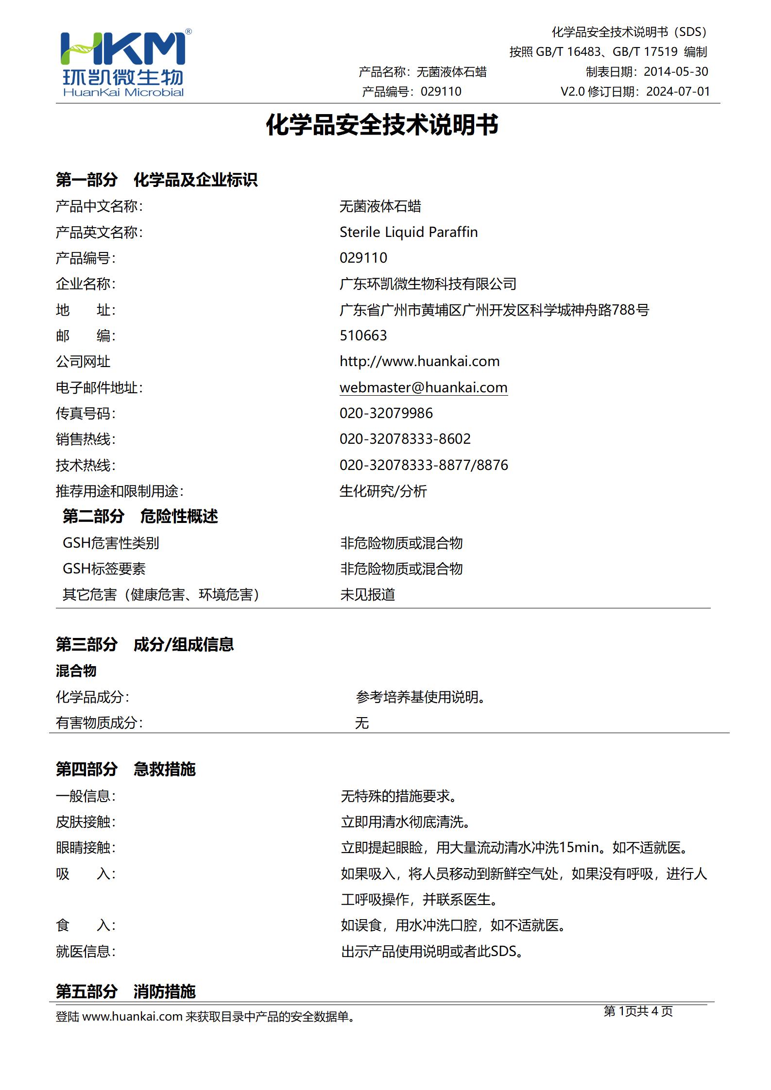 無菌液體石蠟 msds