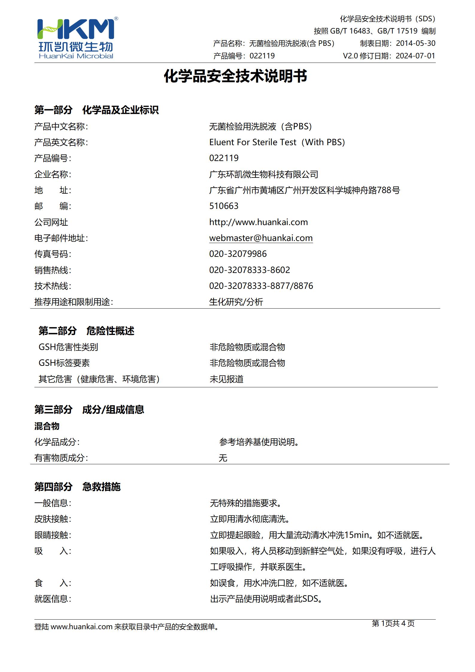 無菌檢驗用洗脫液(含PBS) msds