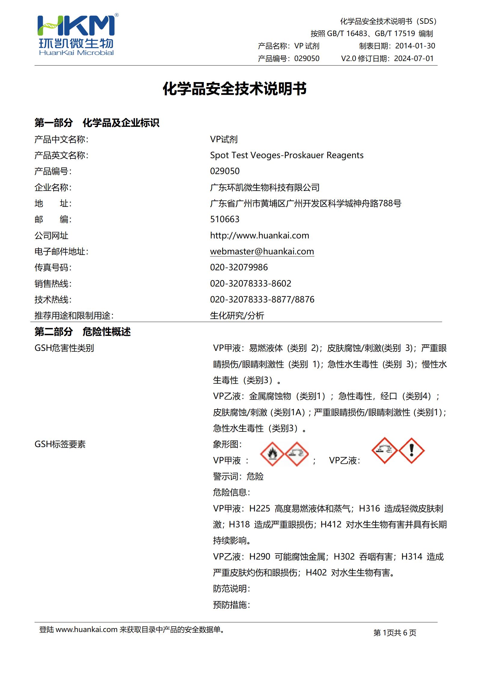 VP試劑 msds