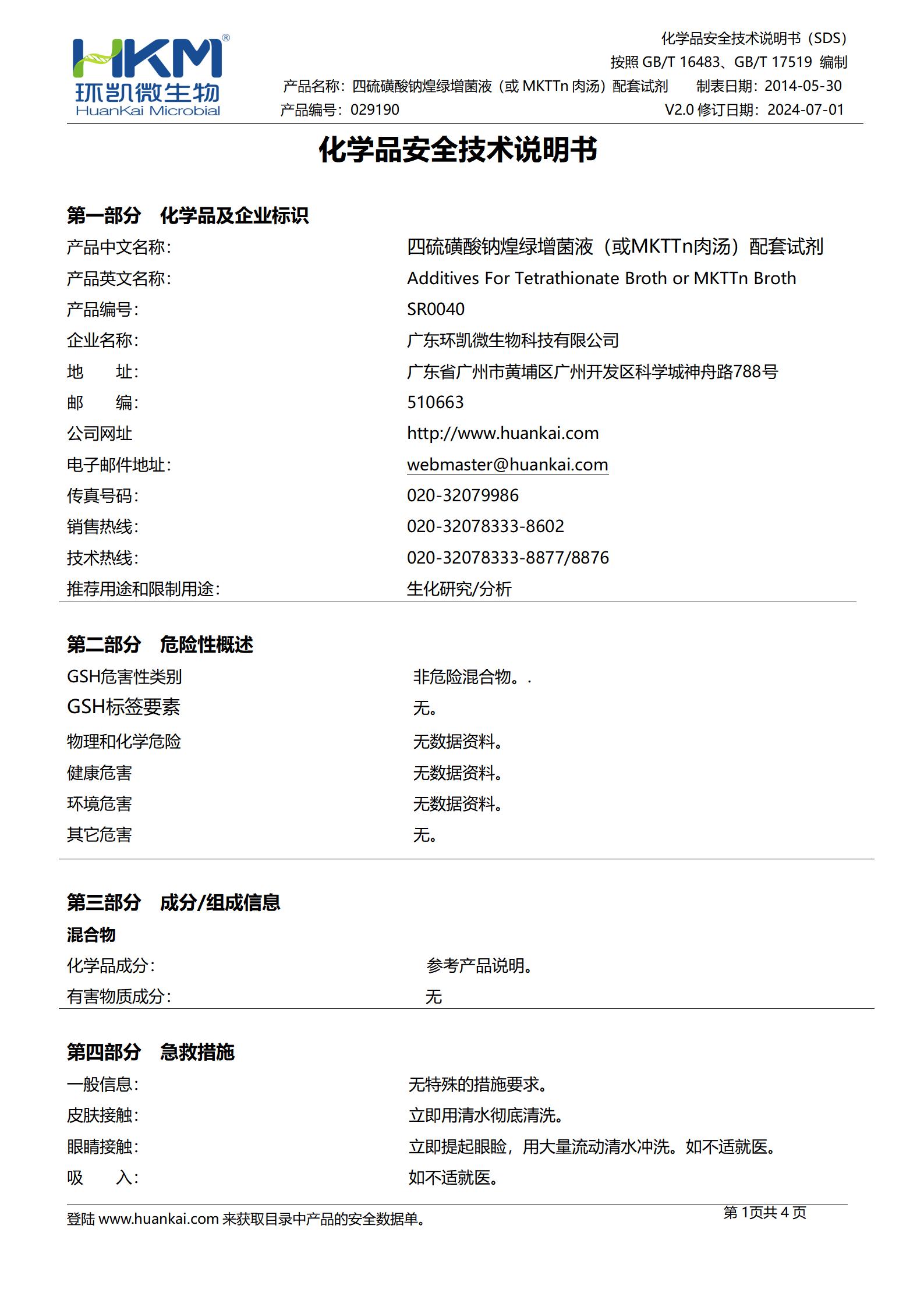 四硫磺酸鈉煌綠增菌液(或MKTTn肉湯)配套試劑 msds