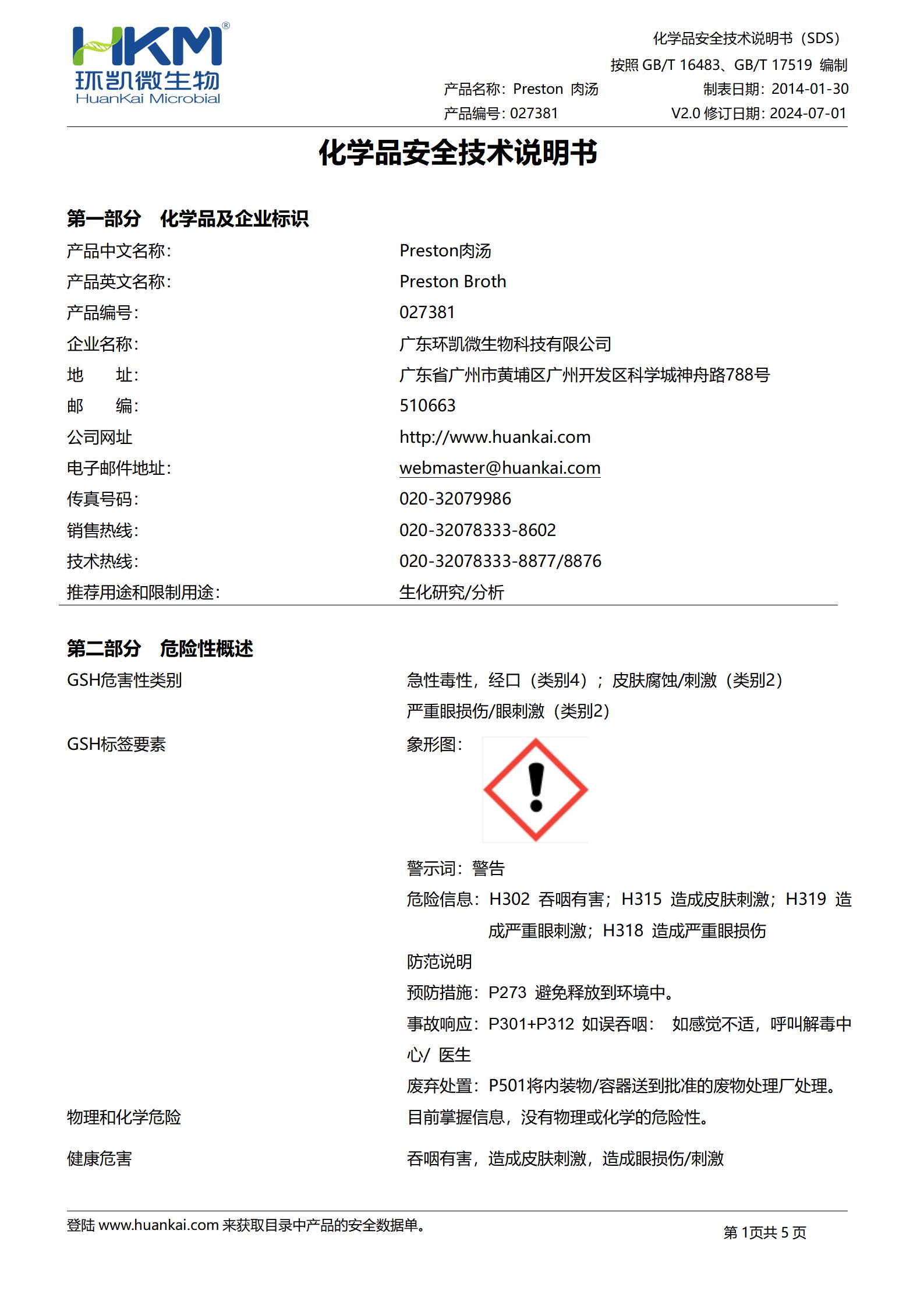 Preston肉湯基礎(chǔ) msds