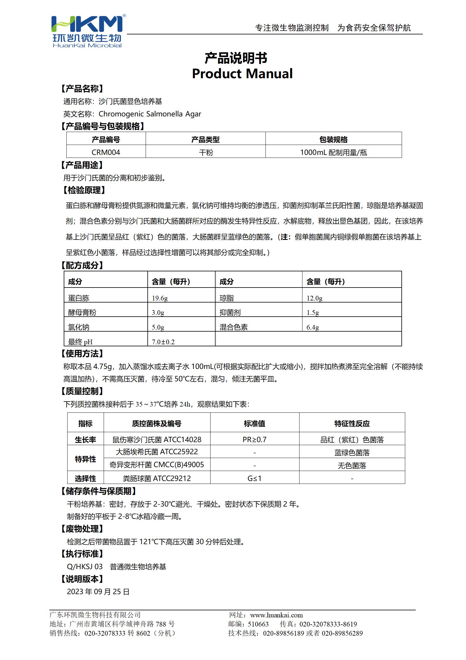 沙門(mén)氏菌顯色培養(yǎng)基 產(chǎn)品使用說(shuō)明書(shū)