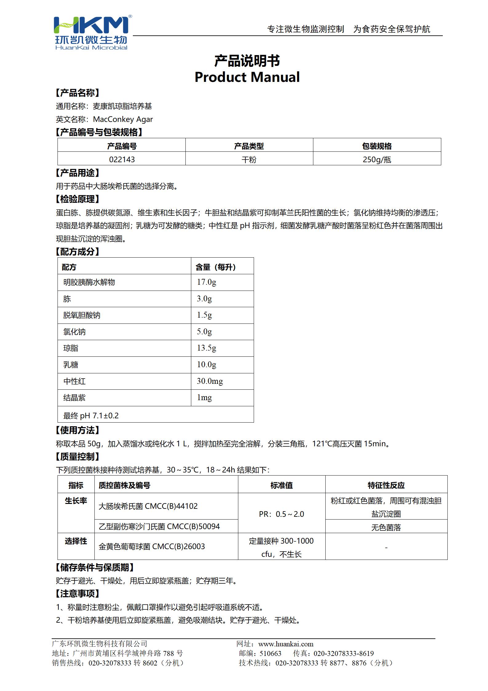 麥康凱瓊脂培養(yǎng)基(2020CP、EP、USP) 產(chǎn)品使用說明書