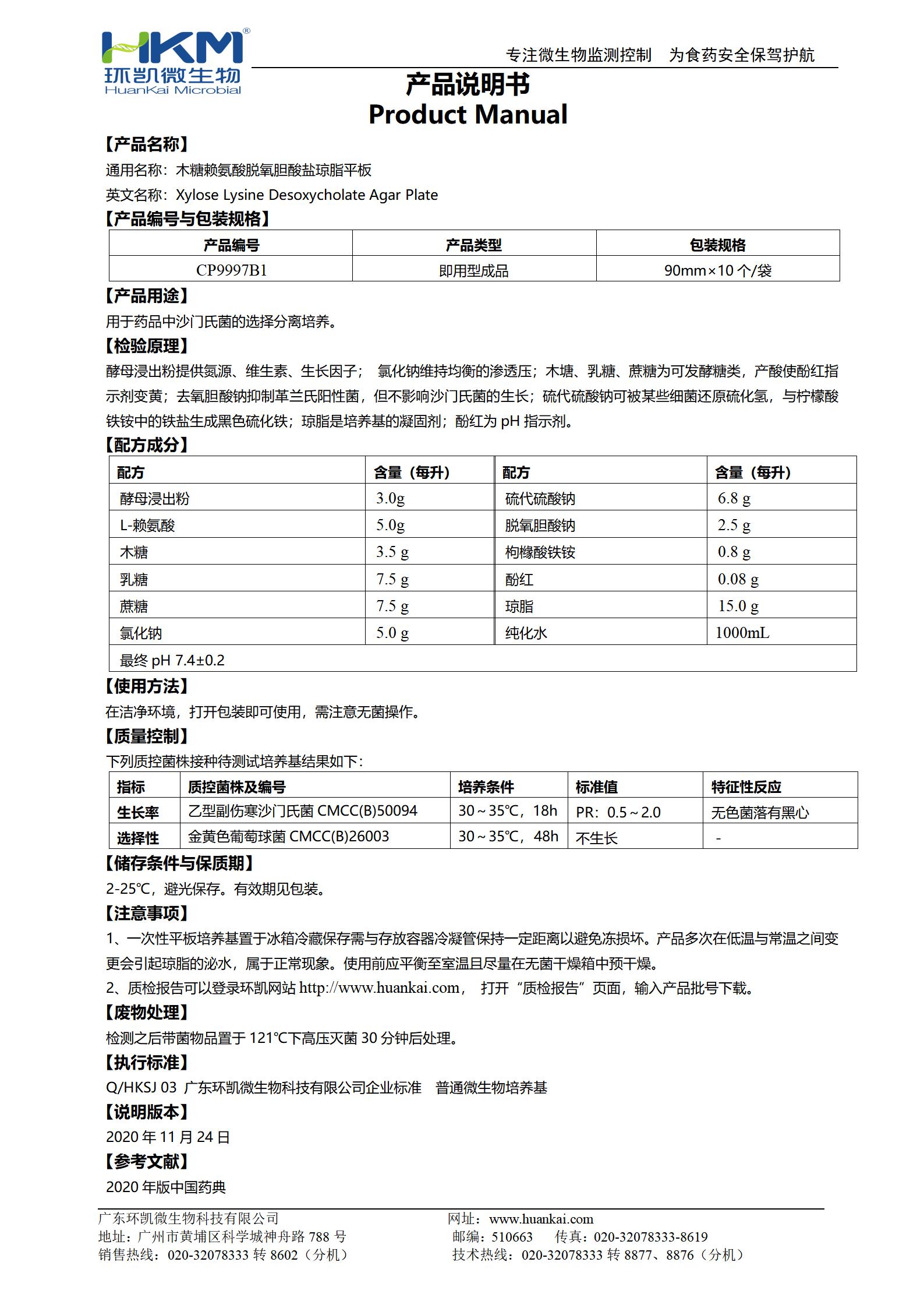 藥典XLD平板培養(yǎng)基(木糖賴氨酸脫氧膽酸鹽瓊脂) 產(chǎn)品使用說明書