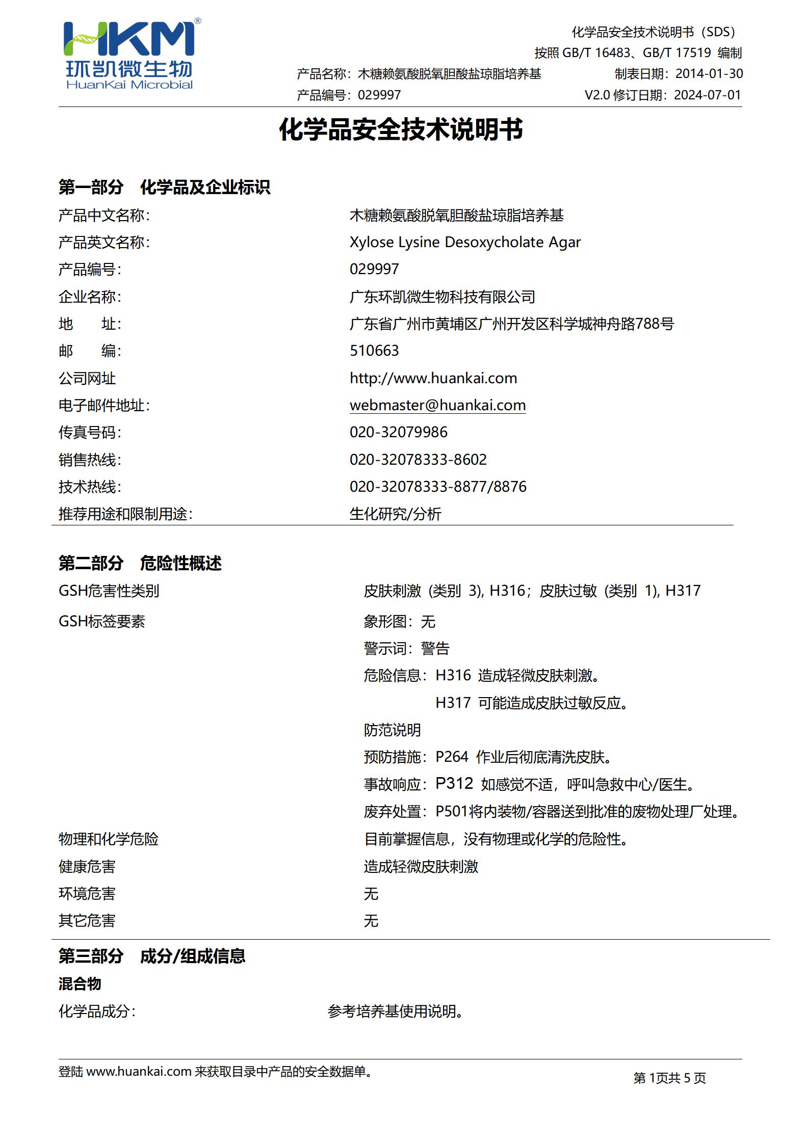 木糖賴氨酸脫氧膽酸鹽瓊脂培養(yǎng)基(XLD)(藥典) msds