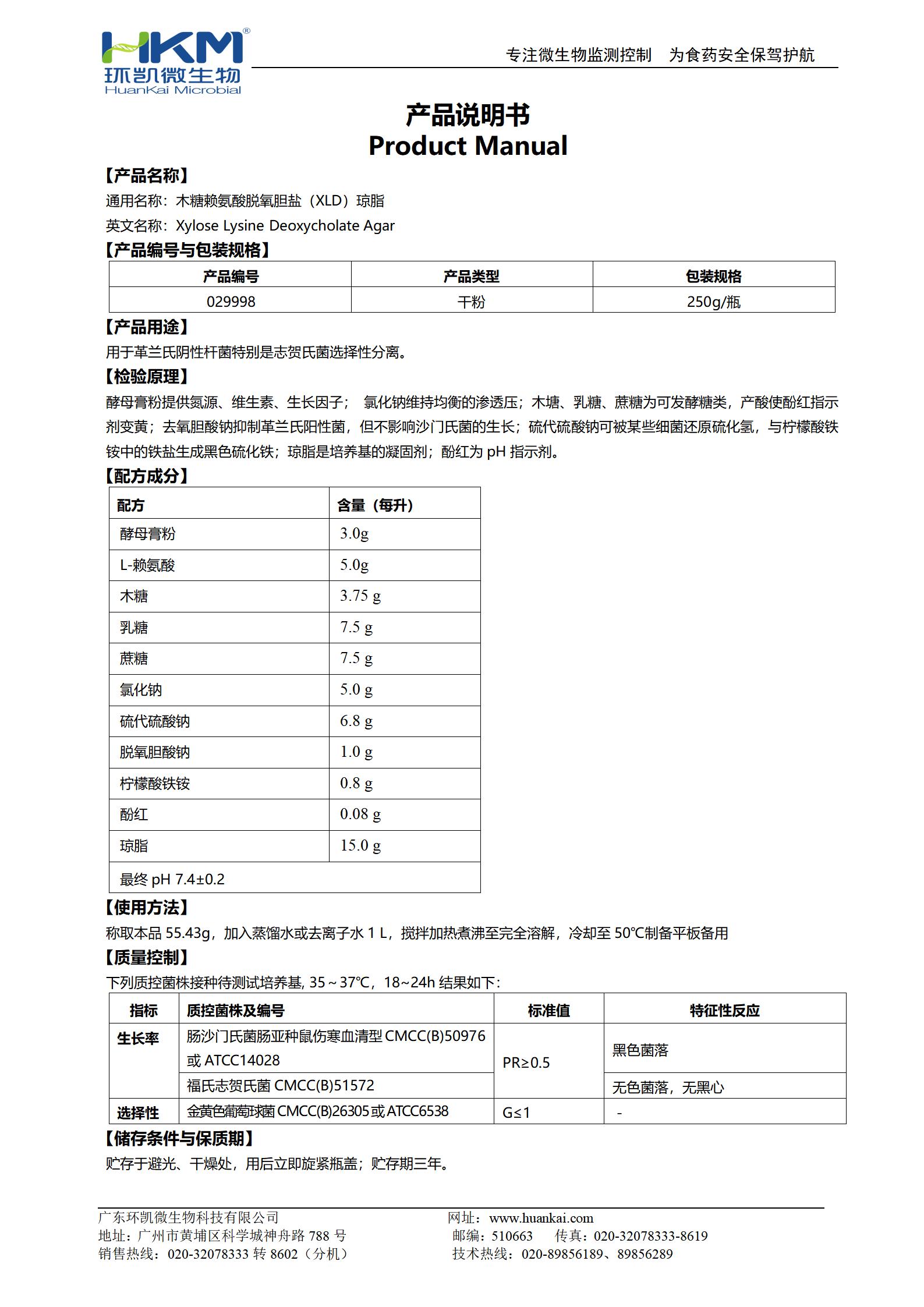 木糖賴氨酸脫氧膽鹽(XLD)瓊脂培養(yǎng)基(GB志賀菌) 產(chǎn)品使用說明書