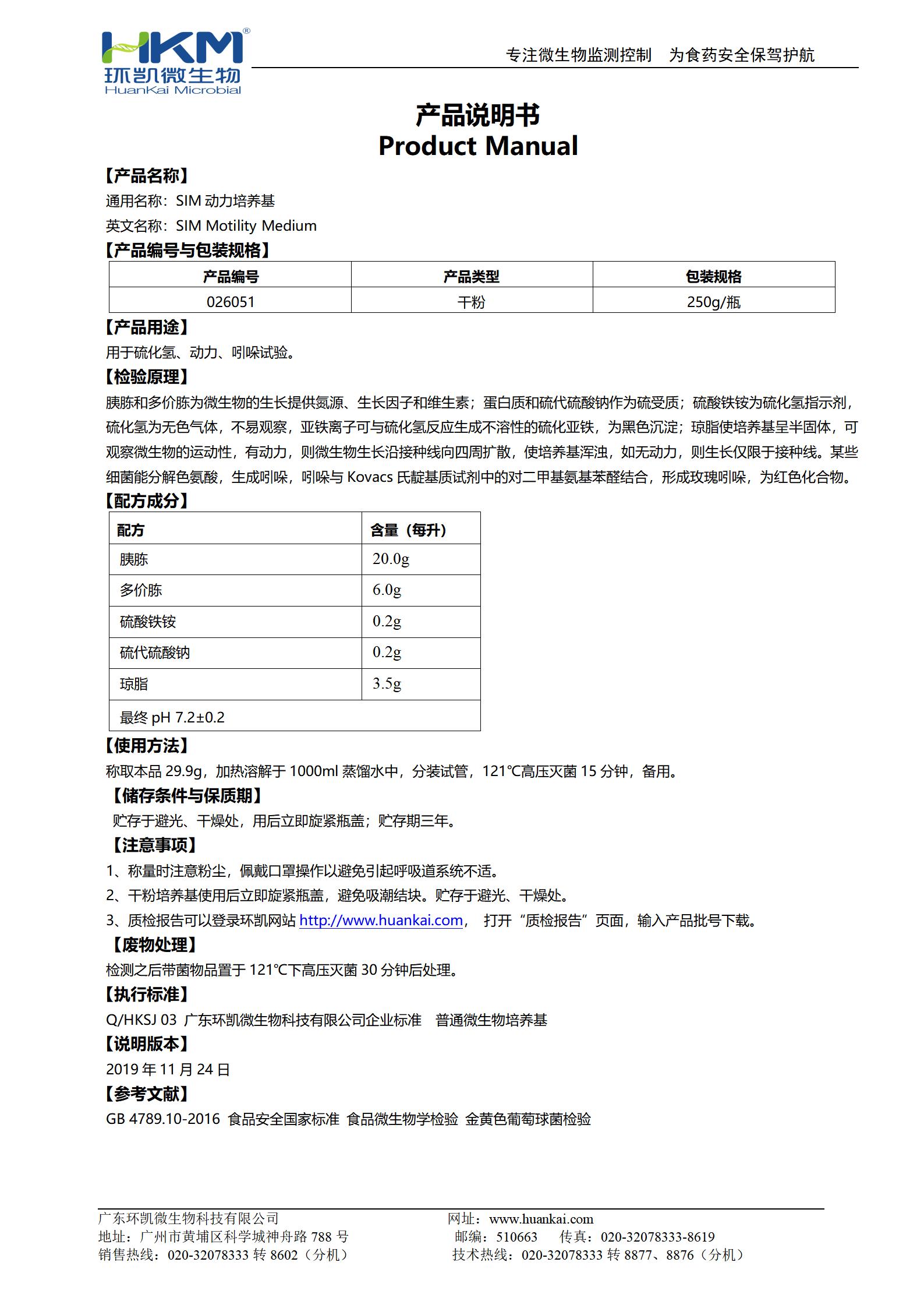 SIM動(dòng)力培養(yǎng)基 產(chǎn)品使用說(shuō)明書
